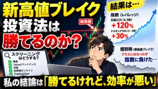 新高値ブレイク投資法は勝てるが、指数に負けた｜AIで半年やった私の結論と、無料のスクリーニング方法