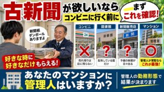古新聞を無料でもらえる場所はどこか｜マンション4件で試した管理室ルートと、販売店・図書館・コンビニの条件