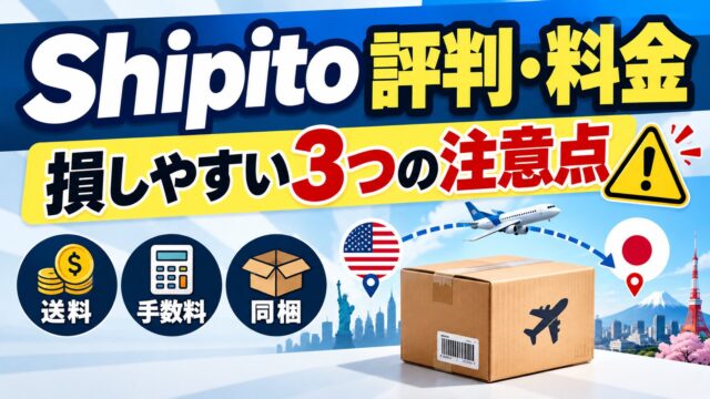 Shipito（シピト）の評判と料金｜受け取り3.25ドル、佐川急便は1ポンド19.95ドル（個人輸入のみ）。容積重量・保管7日・補償の上限を公式で読む