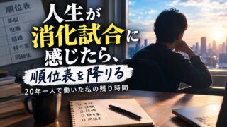 人生が消化試合に感じたら、順位表を降りる｜20年一人で働いた私の残り時間