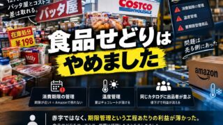 食品せどりはAmazonで売ると大変だった｜バッタ屋とコストコで仕入れ、消費期限と夏のチョコレートで降りた実測