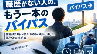 職歴がない人の、もう一本のバイパス｜労基法41条が作る「時間が残る仕事」と、厚労省の時給表