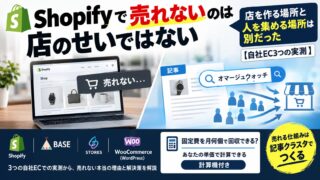 Shopifyで売れないのは店のせいではない｜店を作る場所と人を集める場所は別だった【自社EC3つの実測】