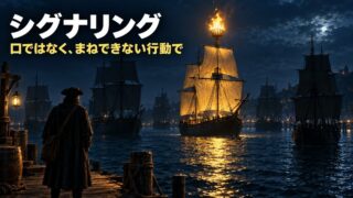シグナリングとは｜意味と例をわかりやすく。学歴を乗りかえた私と、プロフィールで客をえらぶ私