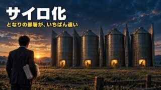 サイロ化とは｜意味と原因、対策。セクショナリズムとのちがいと、わざとサイロを作っている私の、使い分け