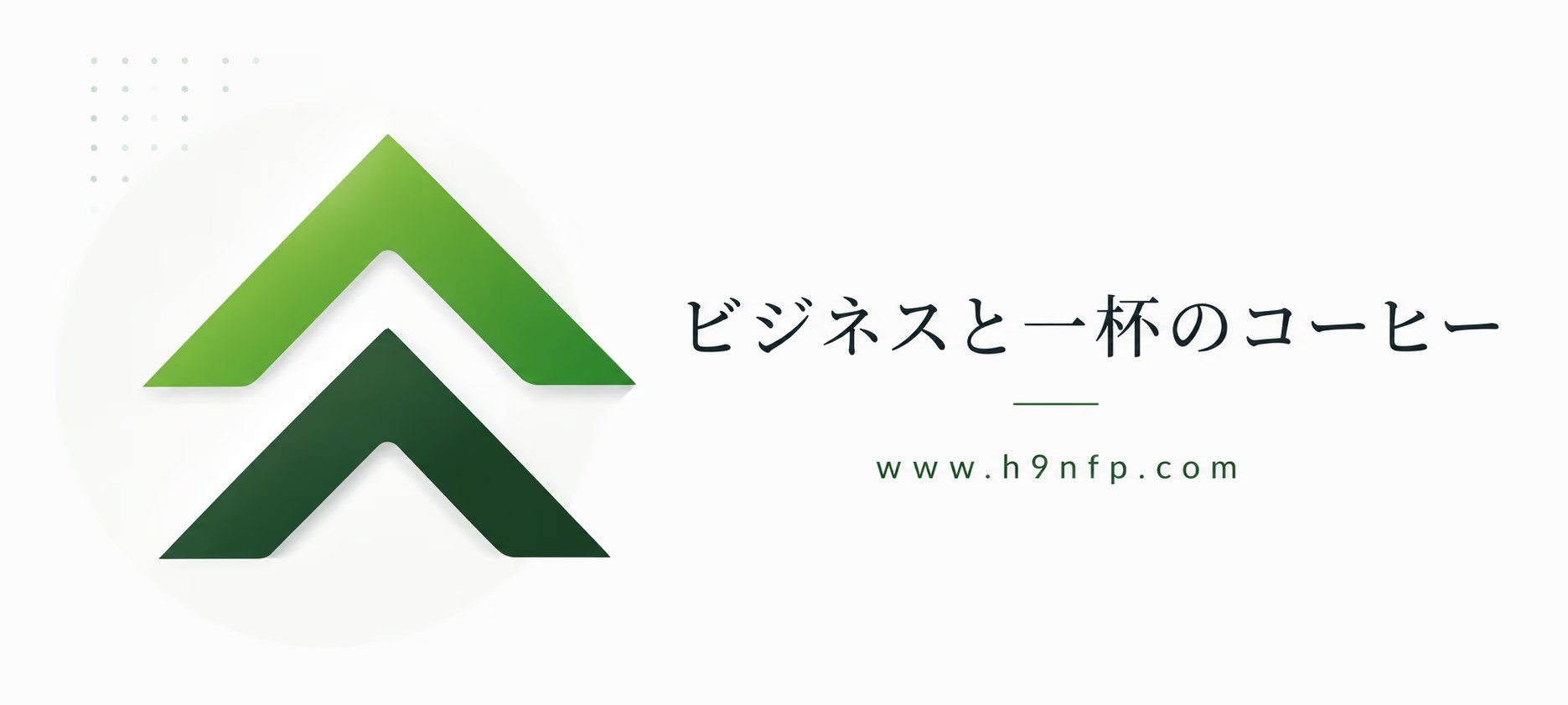 ビジネスと一杯のコーヒー