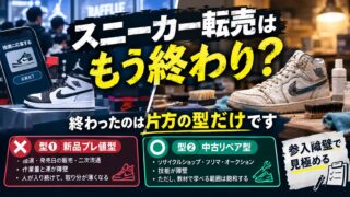 スニーカー転売は終わりか｜2つの型は、寿命が違います