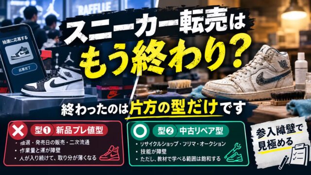 スニーカー転売は終わりか｜2つの型は、寿命が違います