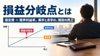 損益分岐点とは｜計算式と具体例。月利80万〜200万円でも残らなかった私の数字で説明します