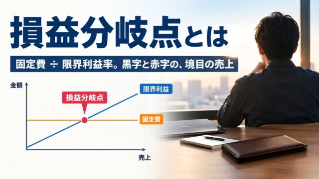 損益分岐点とは｜計算式と具体例。月利80万〜200万円でも残らなかった私の数字で説明します