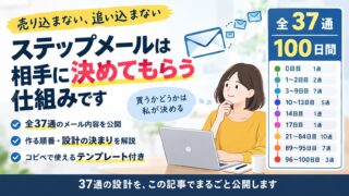 ステップメールの作り方｜私の無料講座37通・100日の設計を、そのまま開示します