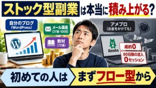 ストック型副業とは｜年1回の更新でも事業が回ったブログと、止めたら何も残らなかったアメブロ。私が先にフロー型をすすめる理由