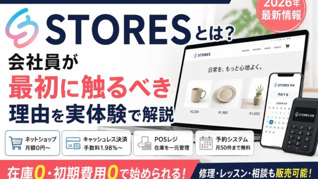 STORESとは？「副業を始めたいけど在庫も初期費用も怖い」会社員が最初に触るべき理由を実体験で解説