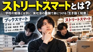 ストリートスマートとは｜意味とブックスマートとの違い。学校の物差しでは落ちこぼれ、現場では大学3年で自立した私の例