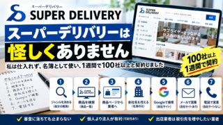 スーパーデリバリーは怪しいのか｜法人で登録して名簿に使った側の口コミ