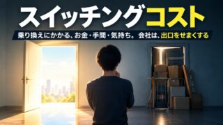 スイッチングコストとは｜意味と具体例。回線は3か月で乗り換える私が、住む場所は22年変えられなかった理由