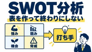 SWOT分析とは｜やり方と例をわかりやすく。3C分析との違いと、私が売る側から教える側に移った分析