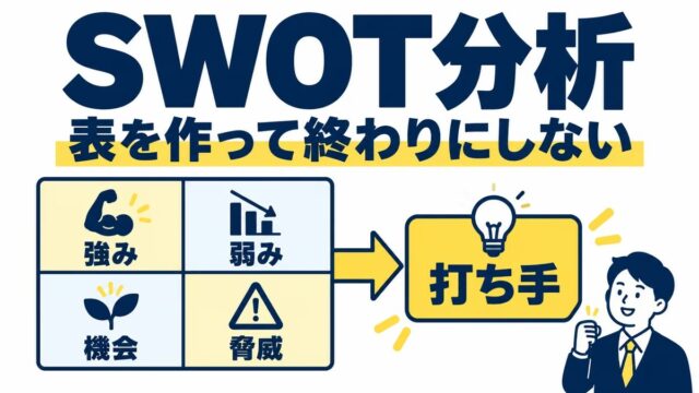 SWOT分析とは｜やり方と例をわかりやすく。3C分析との違いと、私が売る側から教える側に移った分析