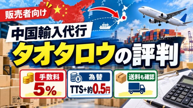 タオタロウの評判｜手数料5%と為替（銀行TTS＋約0.5円）で、銀行レート換算より約7%高い。自分用には使えない販売者向けの代行。使ったことのない私が、料金表と規約で払う額を計算した