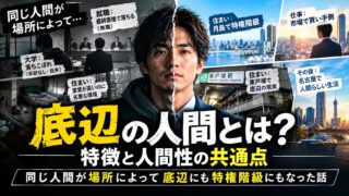 底辺の人間とは？特徴と人間性の共通点｜同じ人間が場所によって底辺にも特権階級にもなった話