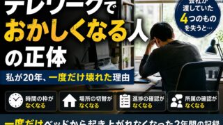 テレワークで頭おかしくなる原因｜20年一人で働いて、壊れたのは1回だけでした