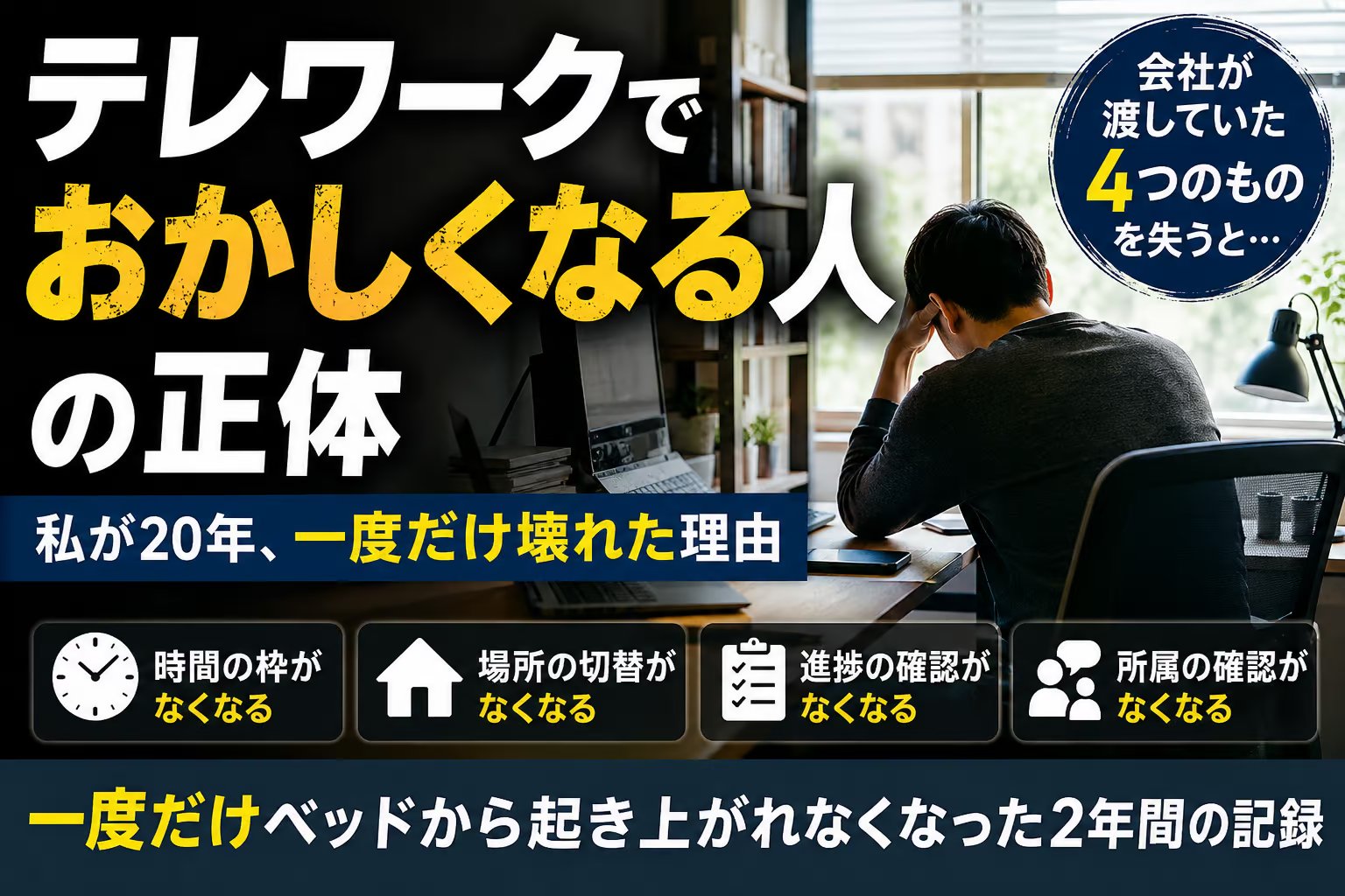 テレワークで頭おかしくなる原因｜20年一人で働いて、壊れたのは1回だけでした