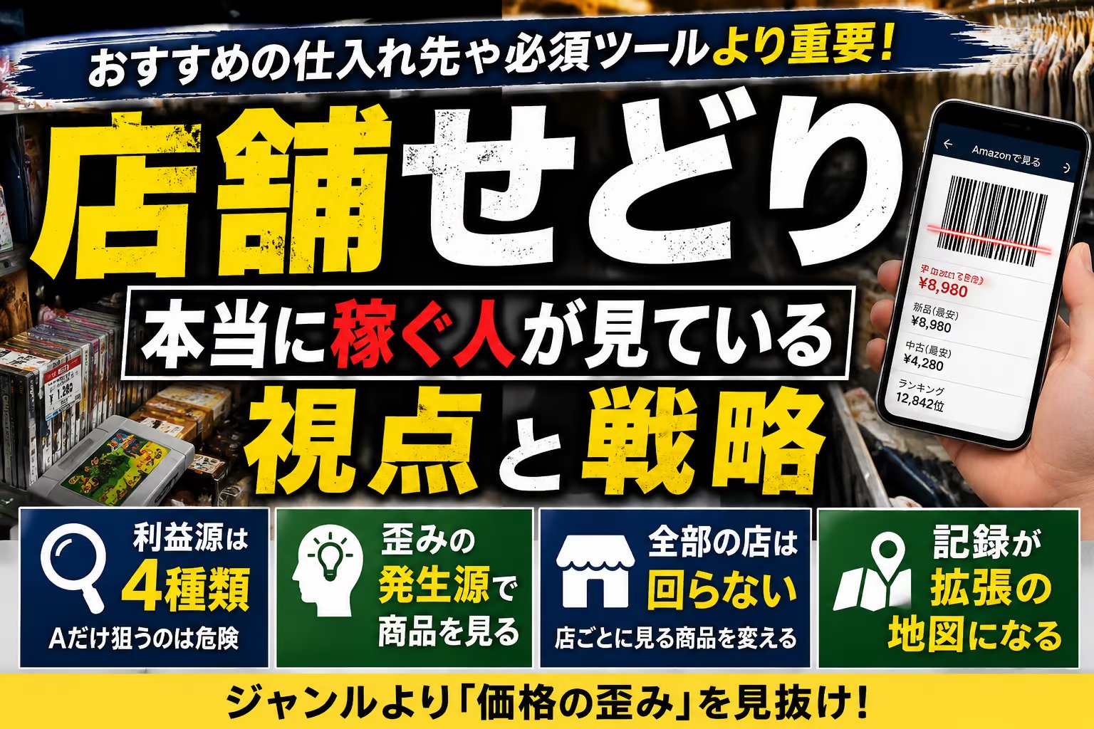 店舗せどりのやり方と伸ばし方