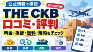 THE CKB（旧THE直行便）の評判｜為替は三菱UFJのTTS＋1円、ネット商品は手数料0円で実質4.2%。規約・送料・解約を公式で読む