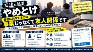 「友達と起業はやめとけ」を、友人の会社に10万円とパソコンを置いて抜けた側から書く