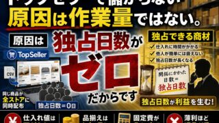 トップセラーで儲からない理由｜続けても仕入れ値は下がりません