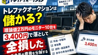 トレファクオークションは儲かる？理論値2万円のモニター10台を3,400円で落として全損した元会員が費用を分解する