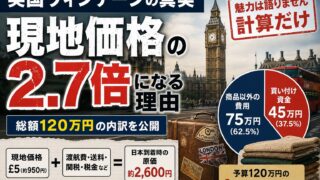 イギリス古着買い付けの着地原価｜現地£5の服が、日本に着くと何円になるか