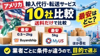 アメリカ輸入代行・転送サービス10社比較｜MyUSを使ってきた私が、同じ荷物で日本向け送料を見積もった。0.5〜2kgはBuyandship、5kgはMyUSが安い
