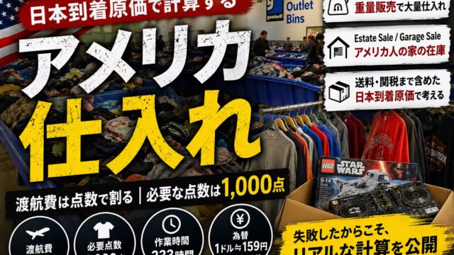アメリカ仕入れは儲かるか｜Goodwill Bins・Estate Sale・送料まで日本到着原価で計算