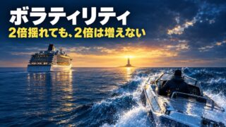 ボラティリティとは｜意味と計算、読み方。2倍型の投資信託は値動きが2倍でも、リターンは2倍にならなかった