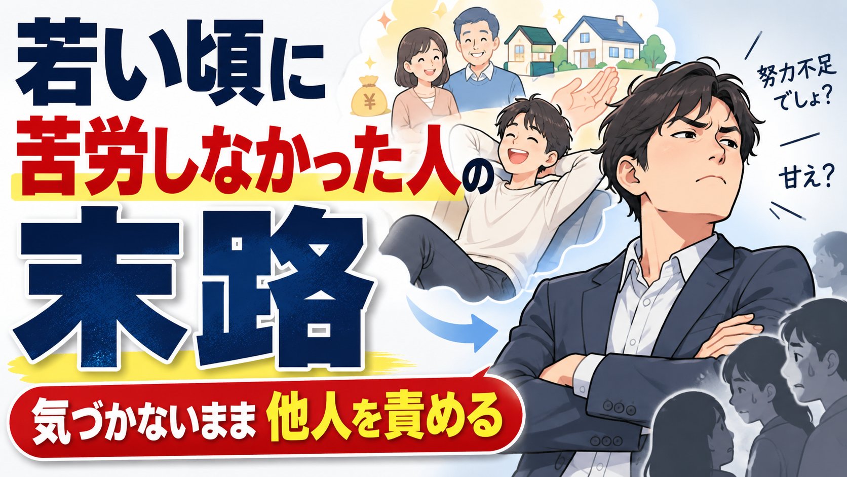 若い頃に苦労しなかった人の末路：恵まれていたことに気づかないまま「努力不足」「甘え」と他人を責める
