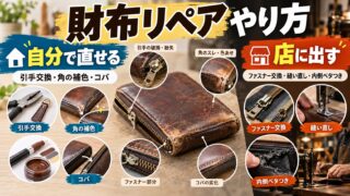 財布のリペアのやり方｜自分で直せるのは引手・角の補色・コバまで。ファスナー・崩れた縫い目・内側のベタつきは店に出す