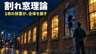 割れ窓理論とは｜意味と具体例、批判まで。プロフィールを整えたら、めんどうな客がへった。ネットの売り場にも「窓」がある