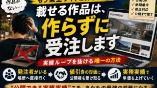 未経験のポートフォリオの作り方｜載せる作品は、作らずに受注します
