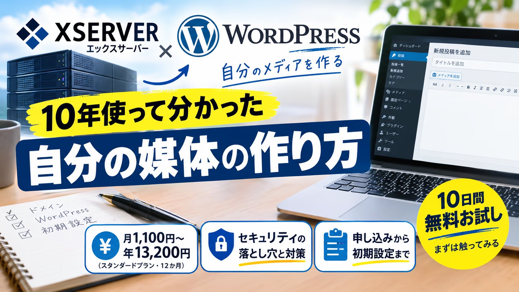 エックスサーバーとWordPressを選ぶ理由｜2012年から使い続け、侵入されて全記事を捨てた側の結論