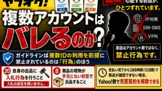 ヤフオクの複数アカウントはバレる？｜禁止は数ではなく行為。Yahoo!フリマは原則1ID、2回止められた私の原因