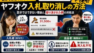ヤフオクの入札取り消しは「ずるい」？｜自分ではできないが金額は下げられる。ペナルティ・例文・出品者側の手順