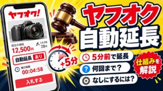 ヤフオクの自動延長｜終了5分前に価格が上がると5分延びる。「なし」を選べるのはLYPプレミアム会員がウェブ版から出品するときだけで、出品者の私はいつも「あり」