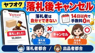 ヤフオクの落札後のキャンセル｜押せるのは出品者だけ。落札者都合でも自動の悪い評価はつかず、期限内なら利用料0円。キャンセル料の請求はヘルプで利用制限の対象例