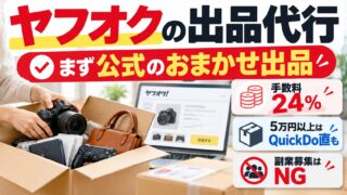 ヤフオク代行（出品代行）は公式の「おまかせ出品」でいい｜手数料は落札価格の24%で、親族や友人から折半で受けてきた私より依頼者に残る。5万円以上ならQuickDoに直接、1,500円未満や大型品は受けてもらえない。Buyeeに落札されるのは普通の取引、代理出品の副業募集は受けない