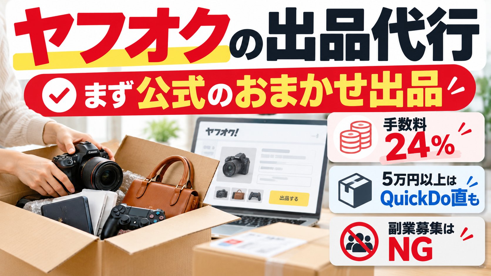 ヤフオクの出品代行はまず公式のおまかせ出品｜手数料24%・5万円以上はQuickDo直も・副業募集はNG