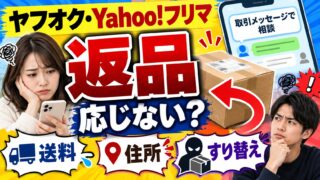 ヤフオク・Yahoo!フリマの返品｜運営が仲介する手続きはなく、取引メッセージで決める。出品者の私は原則応じず、受けるときは商品が戻ってから返金する