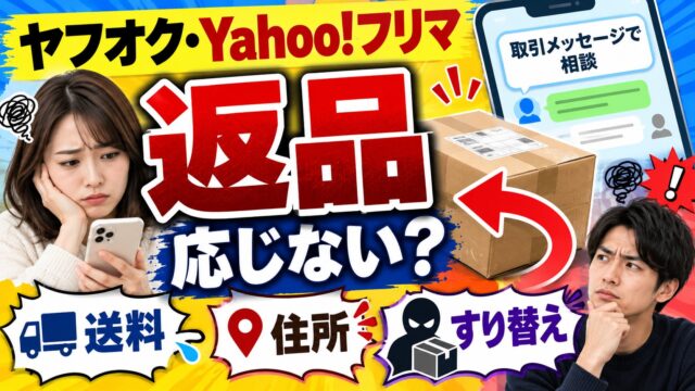 ヤフオク・Yahoo!フリマの返品｜運営が仲介する手続きはなく、取引メッセージで決める。出品者の私は原則応じず、受けるときは商品が戻ってから返金する