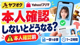 ヤフオク・Yahoo!フリマの本人確認｜しなくても売り買いはできるが、一部の出品・入札では必要。書類は4種類、無料で1〜2時間。私は信用のために済ませた