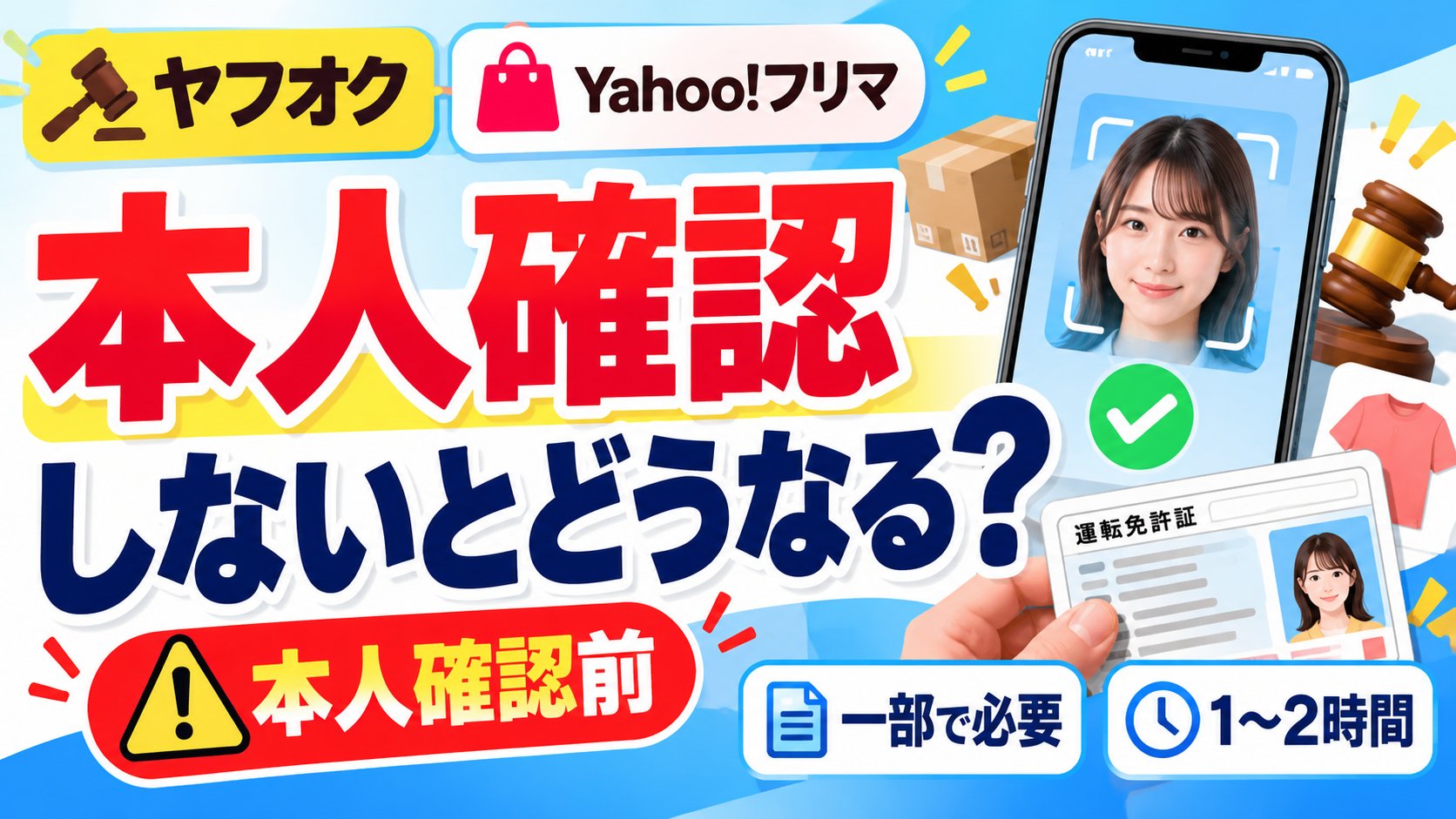 ヤフオク・Yahoo!フリマの本人確認。しないとどうなる？本人確認前の表示、一部で必要、1〜2時間